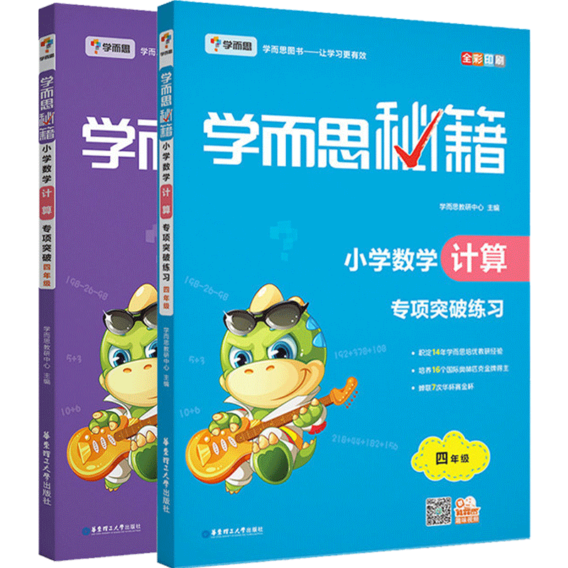 正版包邮学而思秘籍小学数学计算培优辅导计算题专项训练突破+专项突破练习1一年级共2本小学生奥数思维培养专题讲解重点难点剖析