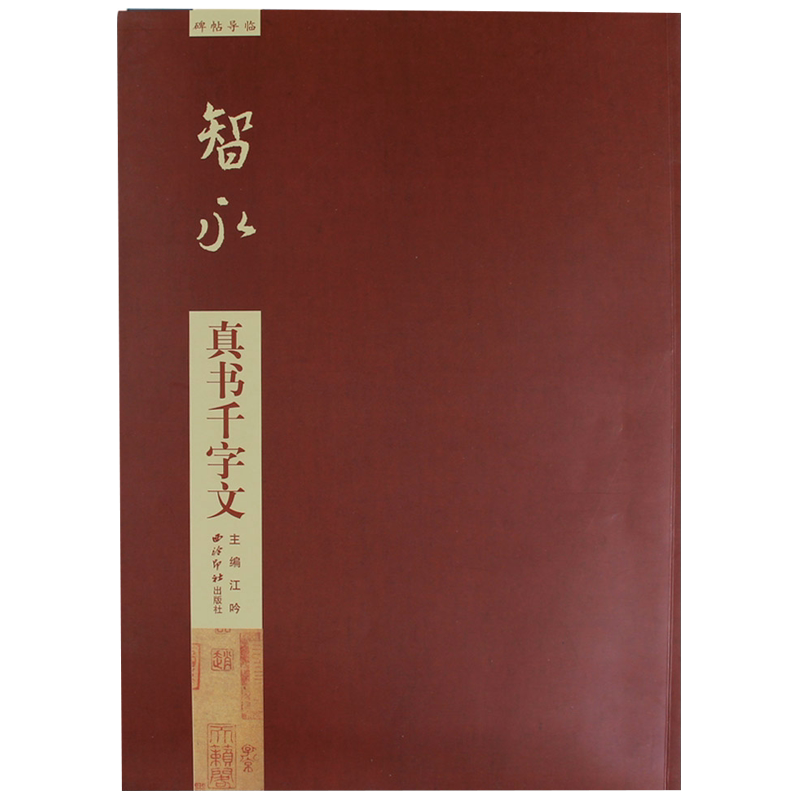 智永真书千字文碑帖导临