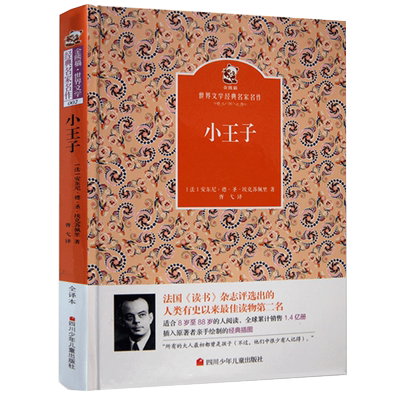 旗舰店正版小王子书精装珍藏版胡宇桐同款金熊猫文学经典完整包邮原版中文 中小学生四五六年级课外阅读非注音书籍四川少儿出版社