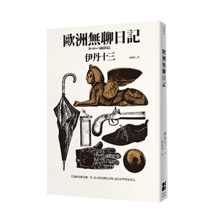 【现货】歐洲無聊日記 港台原版 伊丹十三第一本作品 随笔散文 松浦彌太郎的床頭書 森見登美彥的旅遊常備書进口图书书籍