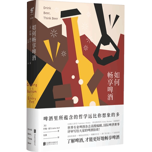 如何畅享啤酒  国际啤酒赛事评委、全球专业啤酒杂志的高级编辑写给大家的啤酒指南 未读出品