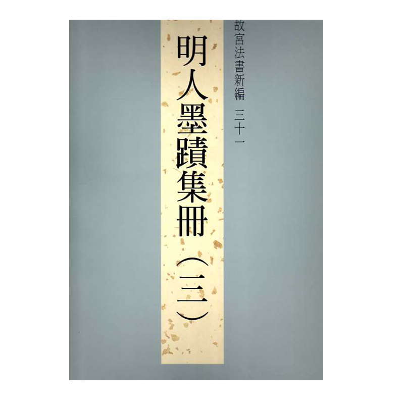 故宫法书新编31明人墨迹集册3