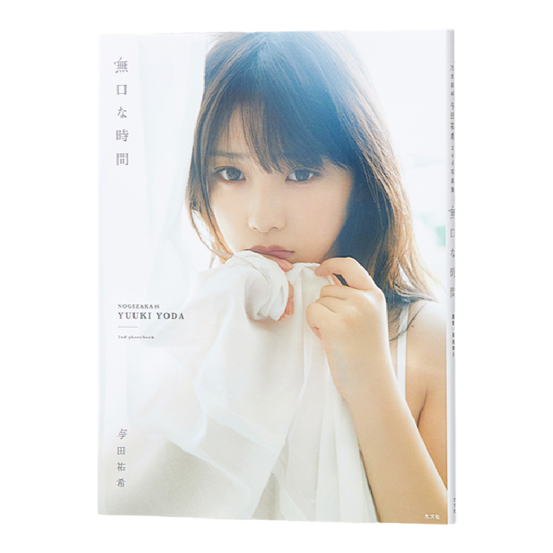 乃木坂46 与田祐希2nd写真集 無口な時間 进口原装