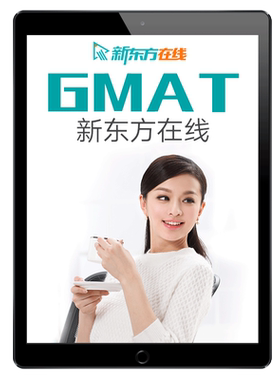新东方GMAT录播课视频课件考试资料网络课程