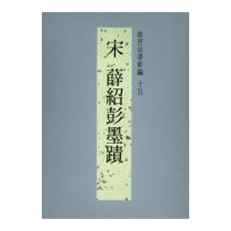 故宫法书新编十五宋薛绍彭墨迹