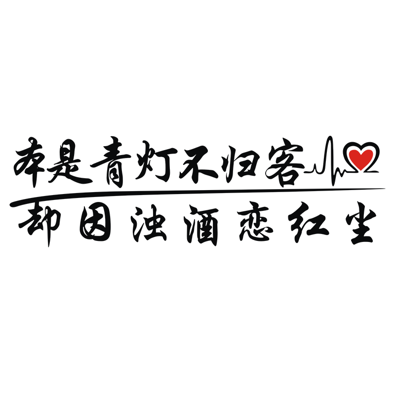 网红车贴抖音文字贴纸个性改装装饰车贴划痕遮挡后挡风玻璃车身贴