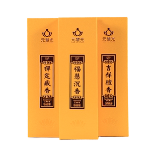 元慧光 檀香供佛香线香 熏香家用室内礼佛观音禅修打坐香卧香香薰