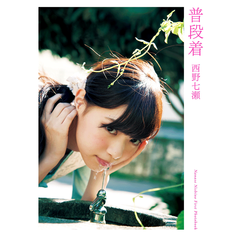 现货【深图日文】普段着 西野七濑、藤代冥砂 写真集 乃木坂46 日剧《轮到你了》饰演黑岛沙和 日本原版进口写真 正版 书