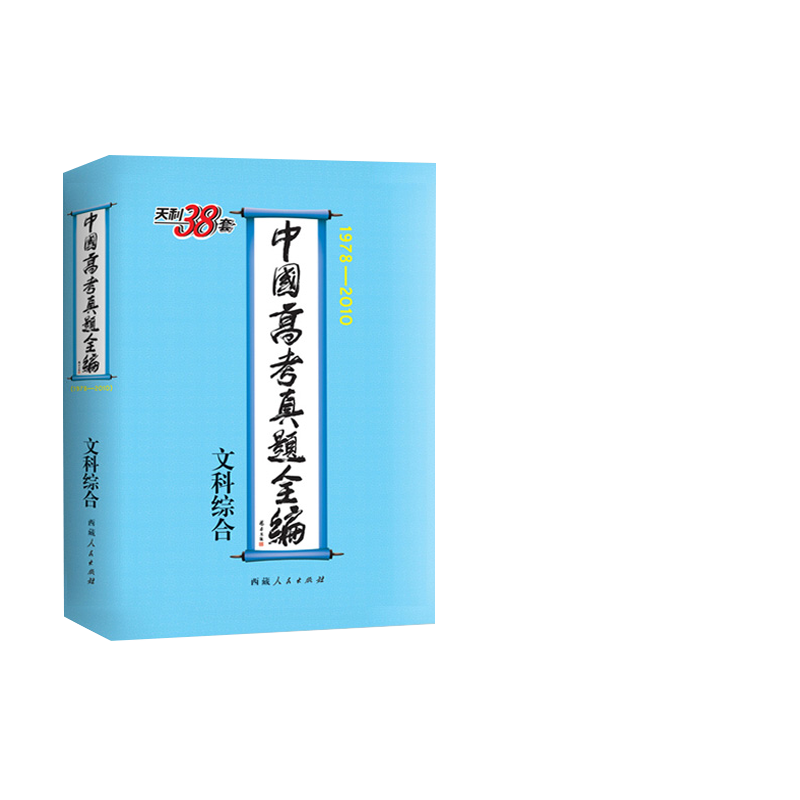 1978-2010中国高考真题全编 文科综合/文综
