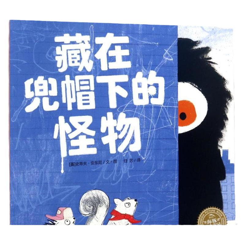 藏在兜帽下的怪物平装海豚绘本花园3-6岁幼儿园宝宝情绪管理安全教育成长启蒙绘本儿童图画故事书籍亲子共读幼儿软皮睡前阅读物