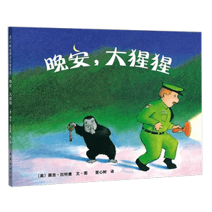 晚安大猩猩 幼儿园宝宝绘本0-6岁早教书爱心树启蒙绘本新华书店