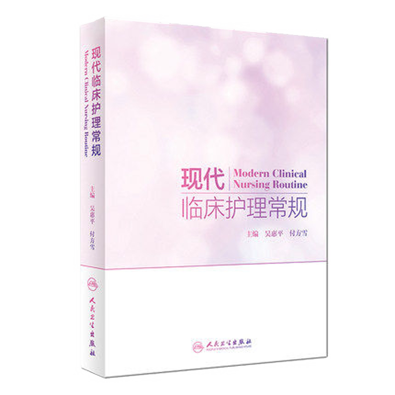正版 现代临床护理常规吴惠平付方雪著内外妇儿科眼耳鼻喉科口腔科中医护理肿瘤护理专科疾病护理分级护理常规书籍 人民卫生出版社