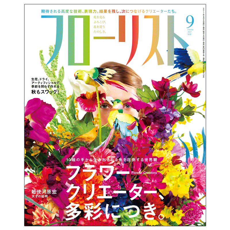 【订阅】 フローリスト 花艺杂志 插花设计 日本日文 年订6期 E243 善本图书