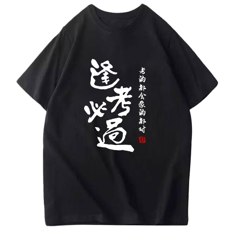 夏装逢考必过衣服加油短袖t