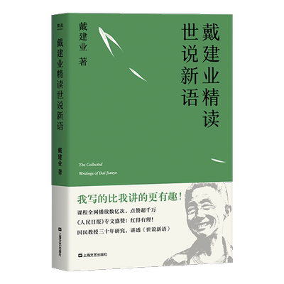 精读世说新语戴建业教授系列