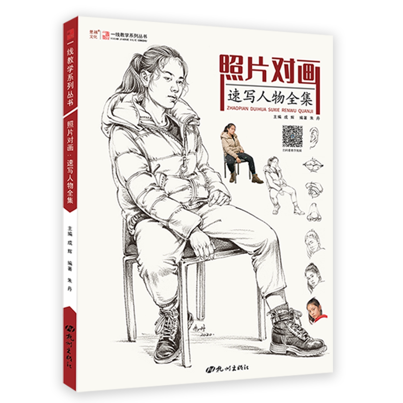 照片对画速写人物全集一线教学