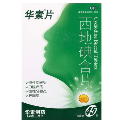【华素片】西地碘含片1.5mg*45片/盒慢性咽喉炎口腔溃疡牙周炎