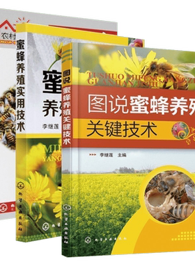【全3册】蜜蜂养殖专业技术大全 蜂群科学管理 中蜂活框饲养 产浆期蜂群生产管理 常见病防治 化学工业出版社 正版