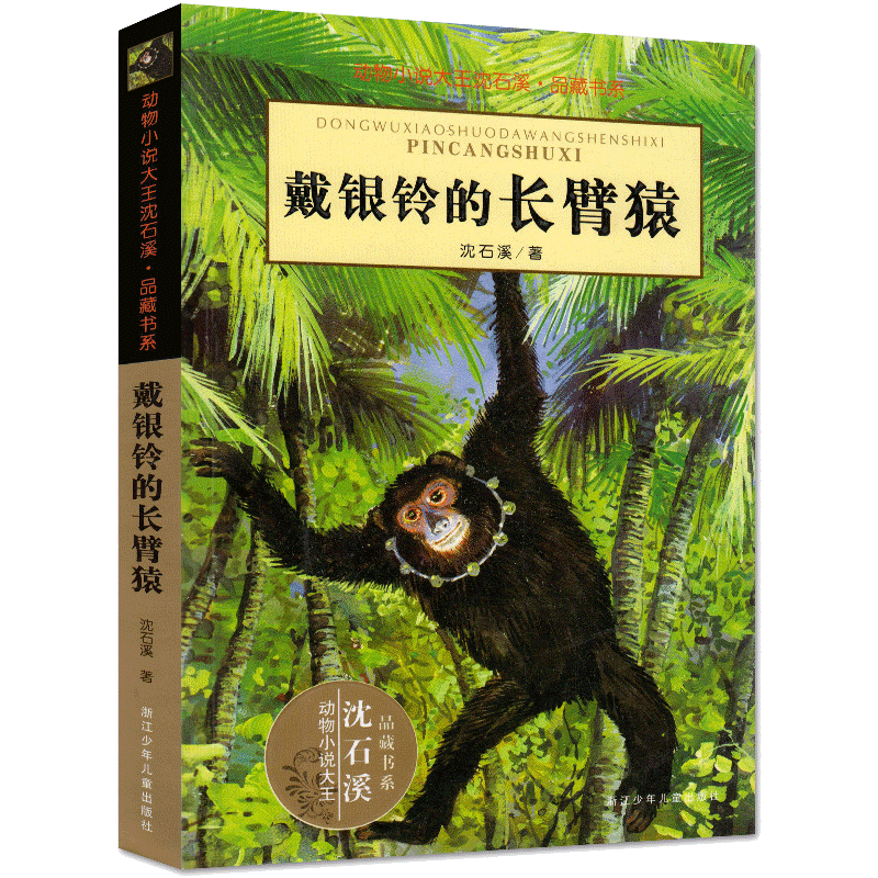 戴银铃的长臂猿：动物小说大王沈石溪·品藏书系少儿文学小说 7-10-12-14岁儿童文学青少年课外 正版书籍 沈石溪动物小说