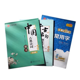 成年练字大学生楷书字帖男生女生唐诗宋词临摹练字帖华夏万卷周培纳硬笔书法正楷古诗词女生大气字体漂亮古典诗词名句描红练字本