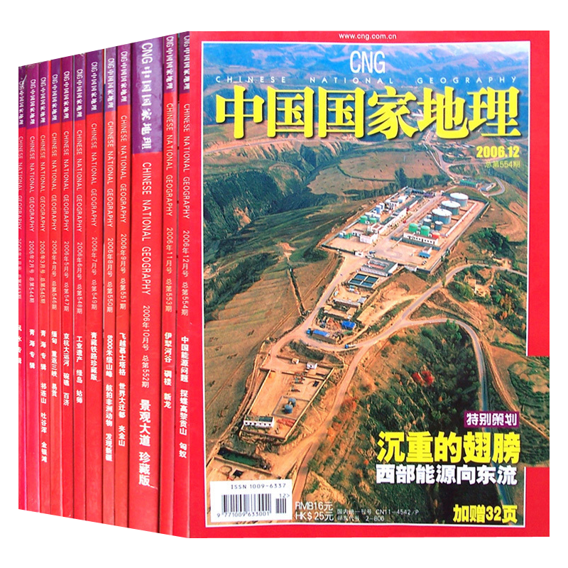 全年12本打包 中国国家地理杂志 2006年1-12月 青海专辑景观大道珍藏 正版现货自然地理旅游旅行景观文化历史人文科普知识书籍期刊
