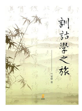 现货【外图台版】训诂学之旅 / 竺家宁 新学林