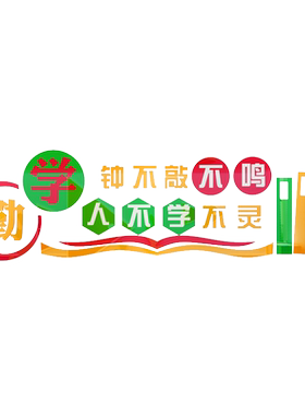 励志标语阅读室立体墙贴亚克力