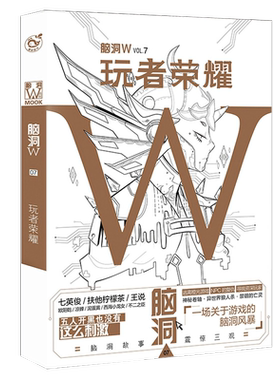 正版 脑洞W VOL.07 玩者荣耀 本书以游戏为核心邀请众多脑洞奇人扶他柠檬茶等撰写脑洞故事 游戏脑洞幻想小说 青春文学畅销书
