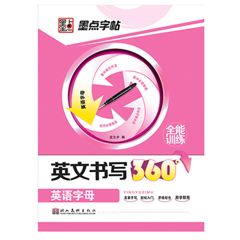 字母书写初中生英文墨点
