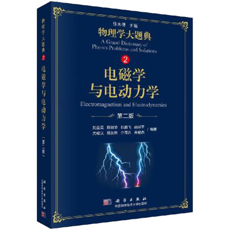 正版 电磁学与电动力学（第二版）物理学大题典系列 刘金英 等 9787030583482 科学出版社