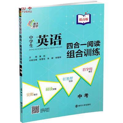 英语四合一阅读组合训练南大励学