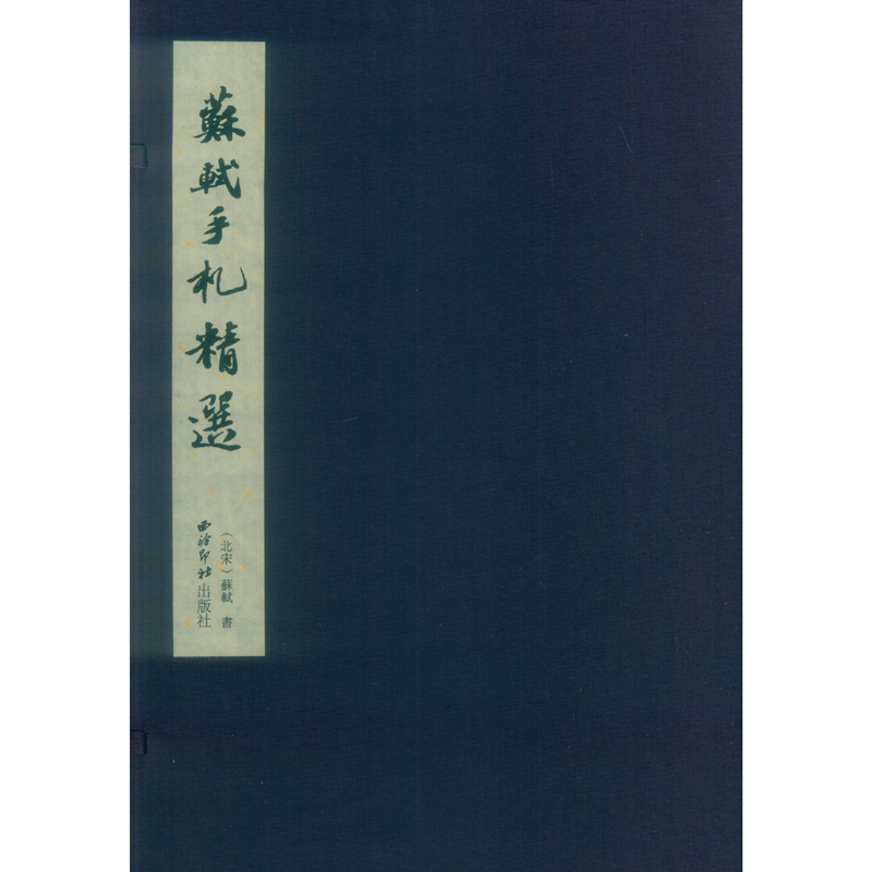 旗舰正版苏轼手札精选宣纸线装