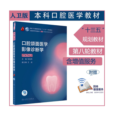 人卫正版口腔颌面医学影像诊断学第7版第七版张祖燕供本科口腔医学类专业用十三五规划教材课本书籍6六版教材人民卫生出版社