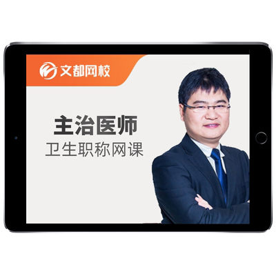 文都医学主治医师中级职称视频课