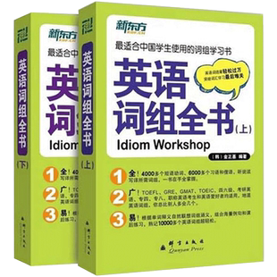 【新东方官方旗舰店】英语词组全书(上下)全两册 适合中国学生使用的词组 学习书籍 网课 英语官网