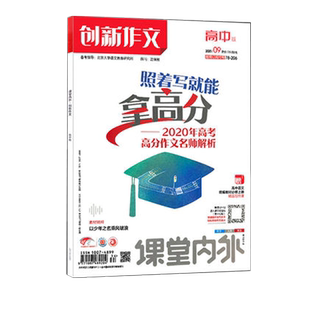 创新作文高中版2026年2025年杂志2024年过刊课堂内外订阅素材高中生满分作文杂志
