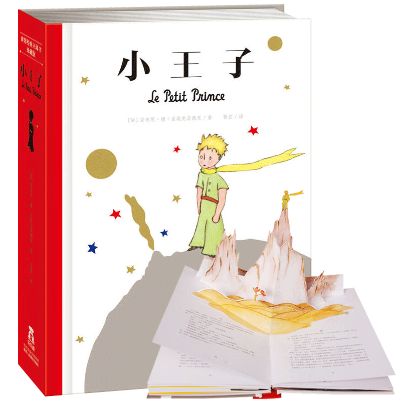 【礼物】小王子珍藏立体书正版书