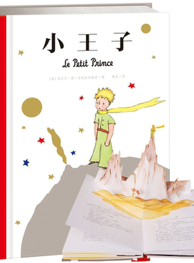 【礼物】小王子珍藏立体书正版书