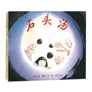 石头汤精装绘本3-6岁幼儿儿童早教启蒙故事书亲子共读新华书店