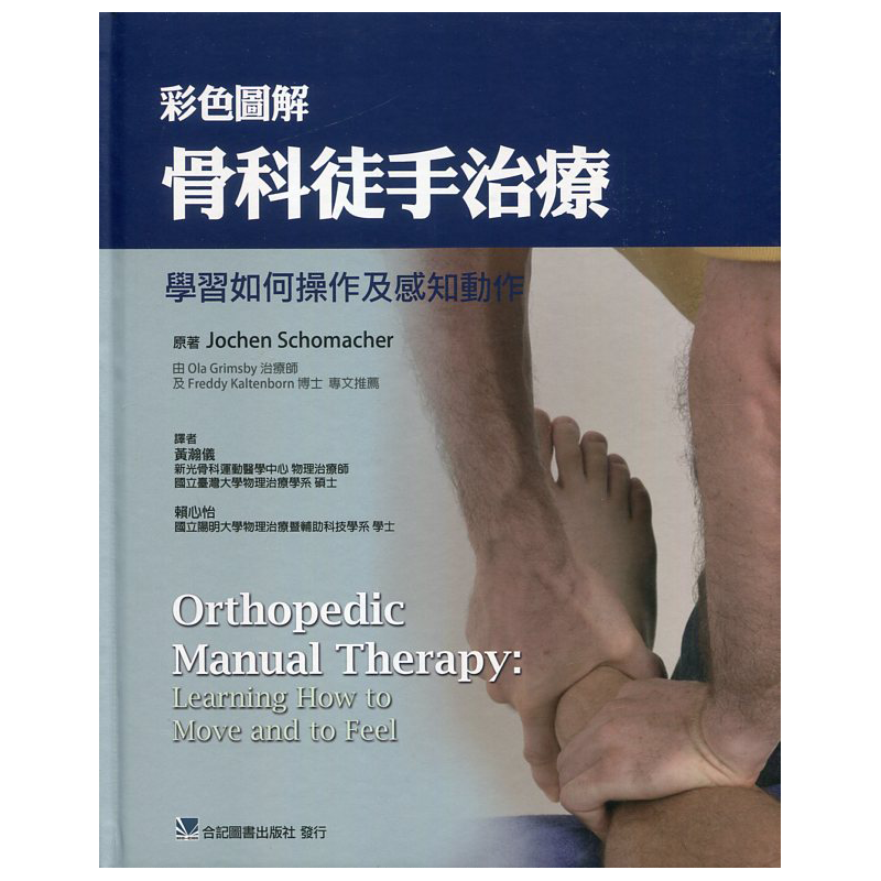 预售【外图台版】彩色图解骨科徒手治疗:学习如何操作及感知动作/JOCHEN SCHOMACHER