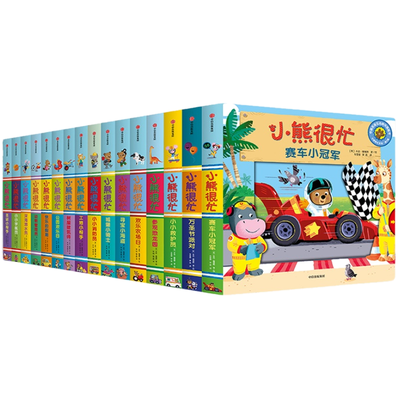 0-3岁中信出版小熊很忙