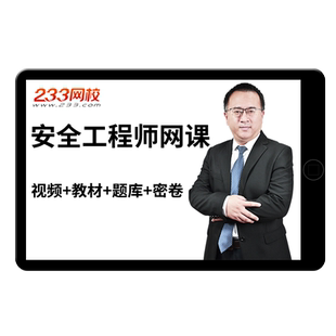 2026中级注册安全师工程师网课课程课件教材视频注安师考试化工25