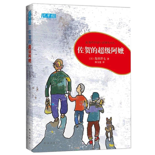 佐贺的超级阿嬷全套系列正版 7-9-10-12-14岁一二三四五六年级小学生阅读课外书籍非必读 少儿青少年校园成长励志小说南海出版社