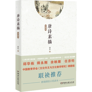 唐诗素描 曾冬著 关于唐诗的释义迥然不同的文本 唐诗宋词素描意境描绘 古代诗词文学中小学生初中生课外读物书籍新华书店正版包邮
