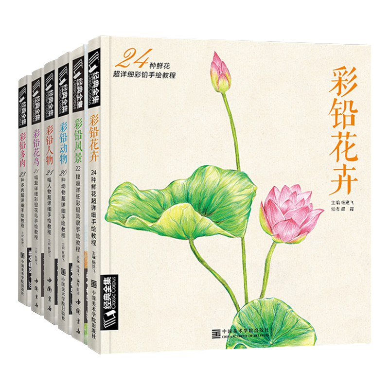 【6本套装】彩铅多肉+彩铅花卉+彩铅动物+彩铅风景+彩铅花鸟+彩铅人物 经典全集 彩铅画零基础入门教程 杨建飞主编