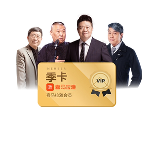 喜马拉雅 会员VIP 季卡明朝那些事儿 冰糖炖雪梨 三体 郭德纲相声