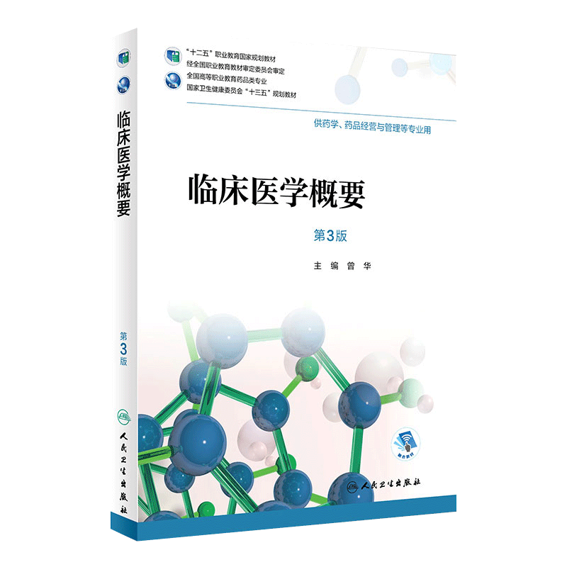 [旗舰店]临床医学概要第3版曾华主编9787117262835供药学,药品经营与管理等专业用2018年8月规划教材人民卫生出版社