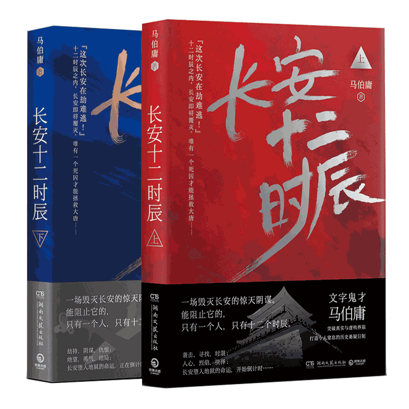 【赠长安地图】长安十二时辰 马伯庸 正版全2册 易烊千玺雷音佳主演电视剧原著长篇历史悬疑小说畅销书籍排行榜正版
