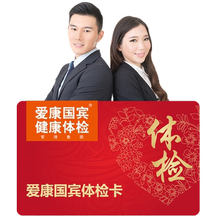 爱康国宾快速入职体检套餐报告单健康中心证明男女士体检卡