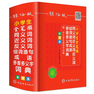 彩图正版小学生全笔顺笔画同义近义词反义词组词造句多音多义字词典人教版语文多功能新华字典四字词语成语大全带解释书常用
